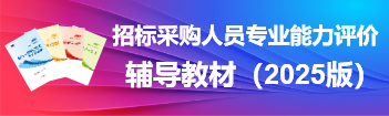 招標采購人員專業能力評價-輔導教材（2025版）